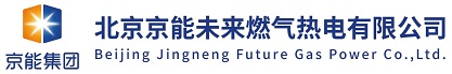 北京京能未来燃气热电有限公司